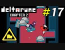 困った時の神(イヌ)頼み[Deltarune Chapter2]＃17