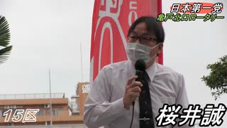 桜井誠　15区　日本第一党　亀戸北口ロータリー　令和3年10月16日