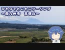 ひとりでとことこツーリング 159-7　～南九州市　高塚丘～