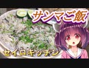 【東北きりたん】セイロキッチン43【サンマ炊き込みご飯】