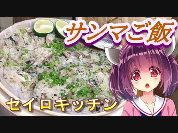 【東北きりたん】セイロキッチン43【サンマ炊き込みご飯】