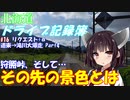 【VOICEROID車載】北海道ドライブ記録簿　リクエスト＋α　道東→滝川大爆走 Part4【結構しんどい】