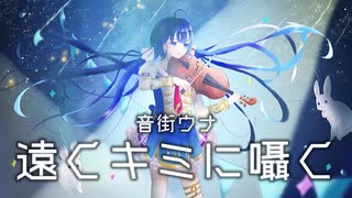【音街ウナ】 遠くキミに囁く 【オリジナル】