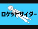 ロケットサイダー【紅茶が歌っちゃいました】