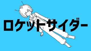 ロケットサイダー【紅茶が歌っちゃいました】