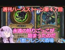 【Hearthstone】週刊ハースストーン第47回 バ獣フレンズ酒場【VOICEROID実況】