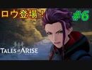 【ネタバレ有、再投稿】ロウ登場！ジルファさん聖人なの？(テイルズオブアライズ)#6