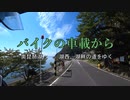 バイクの車載から　vol.13　奥琵琶湖