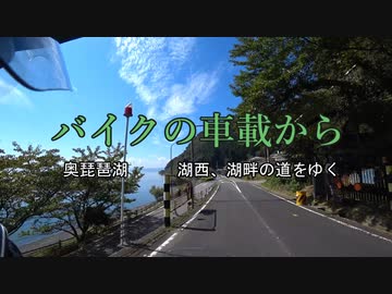 バイクの車載から　vol.13　奥琵琶湖