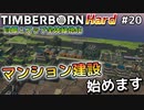 【Timberborn】『マンション建設始めます』マップ全体緑地化!!ハードモードでビーバーの王国作り始めました #20【ゆっくり実況】