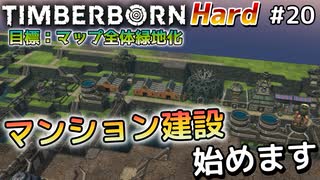 【Timberborn】『マンション建設始めます』マップ全体緑地化!!ハードモードでビーバーの王国作り始めました #20【ゆっくり実況】