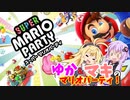 【スーパーマリオパーティ】ユカマキのスーパーマリオパーティ！　前編【VOICEROIDO実況】
