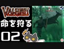 【命を狩る】轟くVALHEIM＿優等生プレイ#02【鹿は追いつめてシメる】