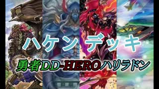 勇者DD-HEROハリラドン（グッドスタッフ）