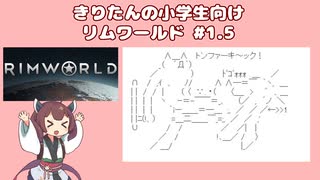 【Rimworldムース種族】きりたんの小学生向けリムワールド #1.5【VOICEROID】