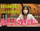 【第49回衆議院議員選挙 愛媛県2区】立候補者いしいともえ国民民主党の重点政策11【比例四国】