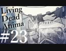 【クトゥルフ神話TRPG】リビングデッド・アニマ #23:残滓