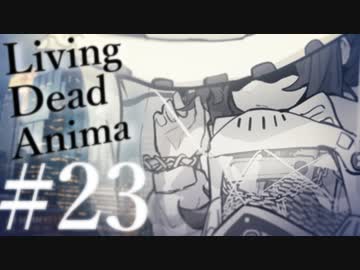 【クトゥルフ神話TRPG】リビングデッド・アニマ #23:残滓