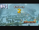 【DQB2】僕、ビルダー。建築迷人 Part.41【女性実況】