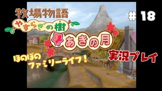 ほのぼのファミリーライフ！牧場物語　実況プレイpart18