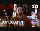 第三のゴリラ現る【ロストジャッジメント】#10