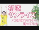 【祝単独武道館】初恋サンライズ/つばきファクトリー 踊ってみた【ぽんでゅ】