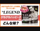 ビーレジェンド ぴちぴちハッピーチ風味をレビュー | おすすめフレーバー【ビーレジェンド プロテイン】