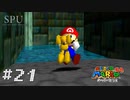 #21 【懐ゲー】 うさぎの逃げ足早すぎね？ （スーパーマリオ64）（スーパーマリオ 3Dコレクション SUPER MARIO 3D COLLECTION）