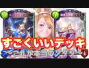 【シャドバ新弾】すごくいいデッキができたから使ってみて？〝イリス〟引けるまで耐えて〝ゴッデス〟完成まで遅延コントロール守護ビショップ【 Shadowverse シャドウバース 】