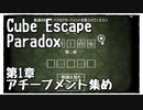 【Cube Escape：Paradox】脱出したけどもう一度部屋に戻ってアチーブメント集めたいだけの謎解きゲーム【第１章】