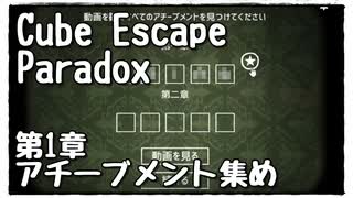 【Cube Escape：Paradox】脱出したけどもう一度部屋に戻ってアチーブメント集めたいだけの謎解きゲーム【第１章】