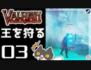【王を狩る】轟くVALHEIM＿優等生プレイ#03【エイちゃん】