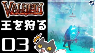 【王を狩る】轟くVALHEIM＿優等生プレイ#03【エイちゃん】