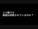 ■疑問■ニコ動でも動画は削除されているのか？