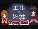 童話をモチーフにした少女の脱出劇＃４【エルの死神】