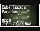 【Cube Escape：Paradox】脱出したけどもう一度部屋に戻ってアチーブメント集めたいだけの謎解きゲーム【第２章】