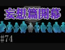 かまいたちの夜2を実況プレイ！#74【妄想編】