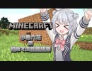 【minecraft】こはるりの初めての豆腐建築【CevioAI実況】