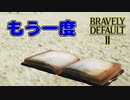 【ブレイブリーデフォルト2】『7章』実況プレイPart102【 BRAVELY DEFAULT Ⅱ】新たな王道RPG