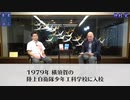 ロバート・Ｄ・エルドリッヂ ゲスト：日本沖縄制作研究フォーラム理事仲村覚氏〈第一回〉