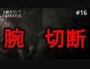 #16【実況プレイ】君の方が頭おかしいからね？【ソング オブ ホラー（Song of Horror）】