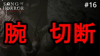 #16【実況プレイ】君の方が頭おかしいからね？【ソング オブ ホラー（Song of Horror）】