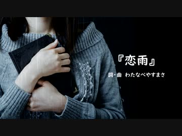 【わたへ～】『恋雨（こいさめ）』【オリジナル曲リメイク】