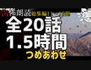 【山怖朗読】 総集編11～15廻／山にまつわる怖い話 20本詰め合わせ【怪談】