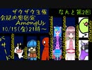 困惑空間！会話内容固定アモアスやるぞー！の巻__Among Us__ザウザウさん主催__ボドゲもん視点__Among_Us__20211015