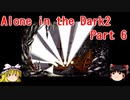 【Alone in the Dark 2】再びカーンビーが行く！！ Part6(終)【ゆっくり実況】