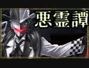『怪奇！不可思議！黒コートの男を追え！』◇ 悪霊譚　実況プレイ ◇ Part 2