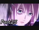 ツンデレ好きのTALES OF ARISE 実況！　　part25