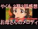 【アニメ感想】『やくも』2期3話「お母さんのメロディ」【やくならマグカップも 二番窯】