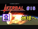【KSP】ozyanのカーバルスペースプログラム#15【ゆっくり実況】【kerbal space program】